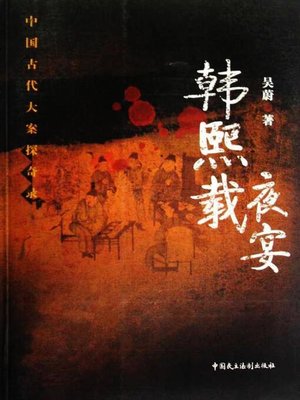cover image of 韩熙载夜宴